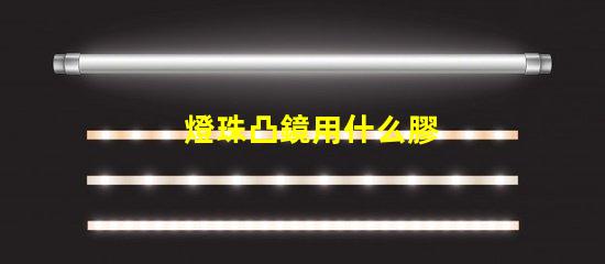 燈珠凸鏡用什么膠