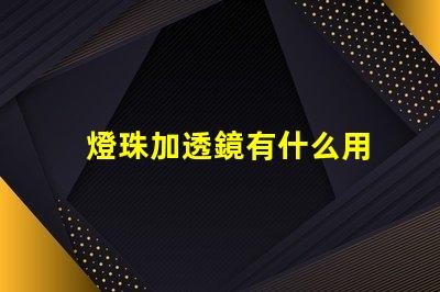 燈珠加透鏡有什么用