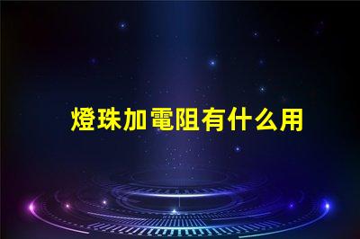 燈珠加電阻有什么用