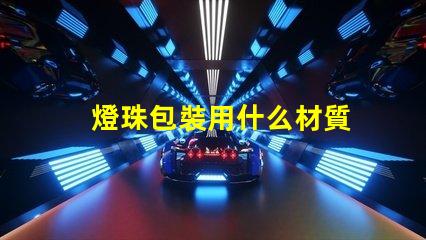燈珠包裝用什么材質