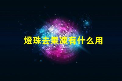 燈珠去果凍有什么用