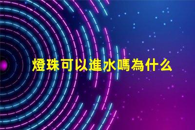 燈珠可以進水嗎為什么
