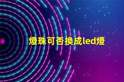 燈珠可否換成led燈