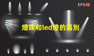 燈珠和led燈的區別