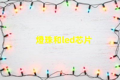 燈珠和led芯片