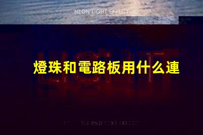 燈珠和電路板用什么連接