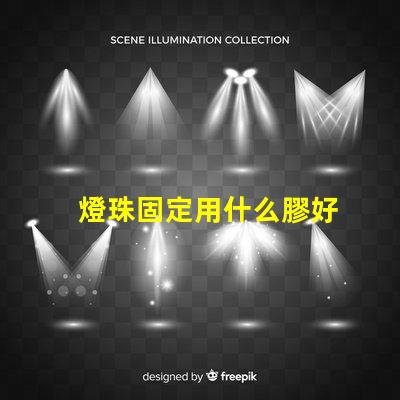 燈珠固定用什么膠好