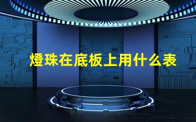 燈珠在底板上用什么表示
