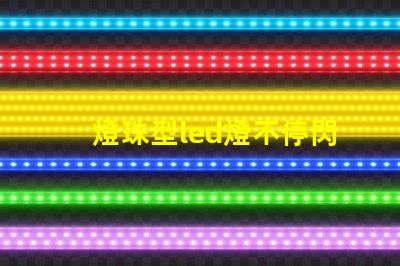 燈珠型led燈不停閃爍