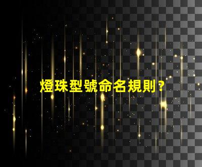 燈珠型號命名規則？