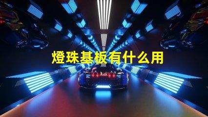 燈珠基板有什么用