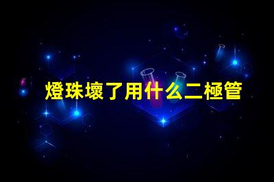 燈珠壞了用什么二極管代替