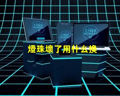 燈珠壞了用什么換