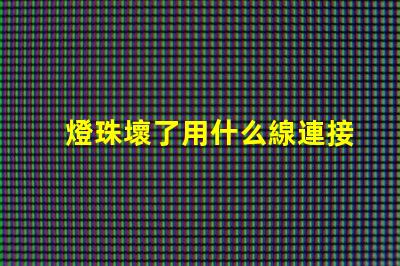 燈珠壞了用什么線連接