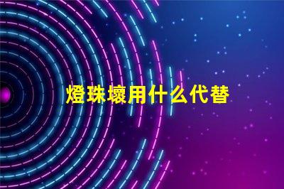燈珠壞用什么代替