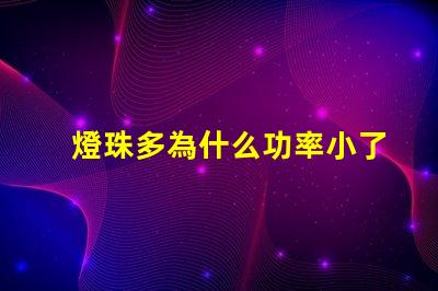 燈珠多為什么功率小了