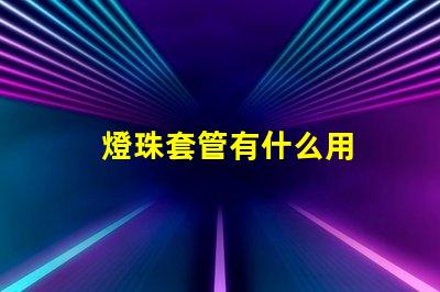 燈珠套管有什么用