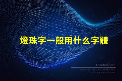 燈珠字一般用什么字體
