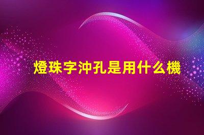 燈珠字沖孔是用什么機器