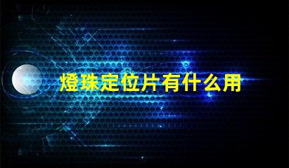 燈珠定位片有什么用