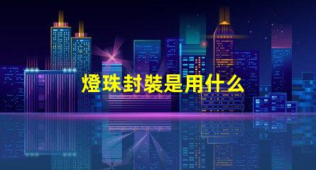 燈珠封裝是用什么