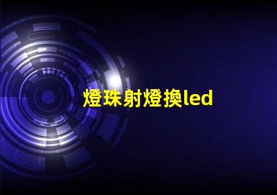 燈珠射燈換led