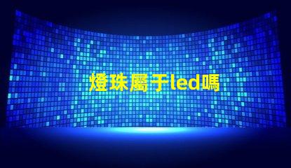 燈珠屬于led嗎