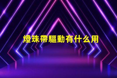 燈珠帶驅動有什么用