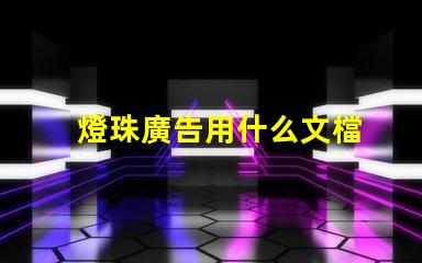 燈珠廣告用什么文檔