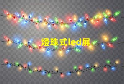燈珠式led屏