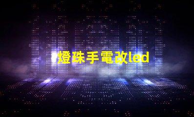 燈珠手電改led