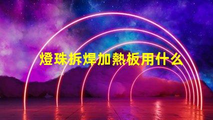 燈珠拆焊加熱板用什么焊錫