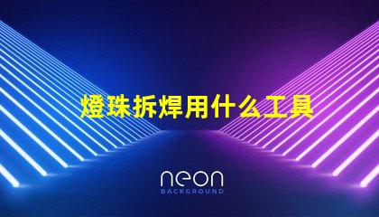 燈珠拆焊用什么工具