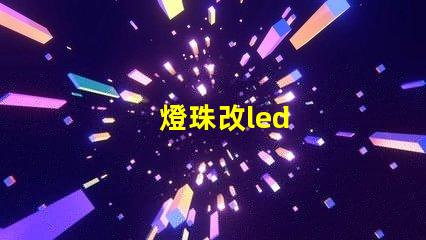 燈珠改led
