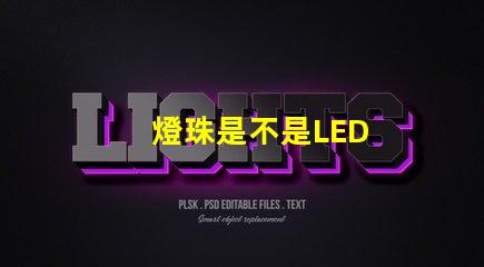 燈珠是不是LED