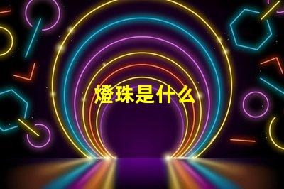 燈珠是什么