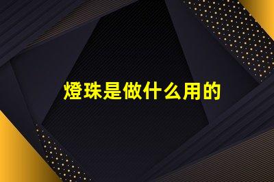 燈珠是做什么用的