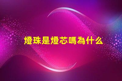 燈珠是燈芯嗎為什么