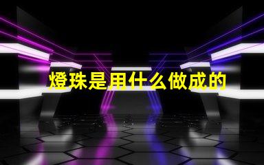 燈珠是用什么做成的