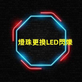 燈珠更換LED閃爍