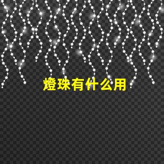 燈珠有什么用