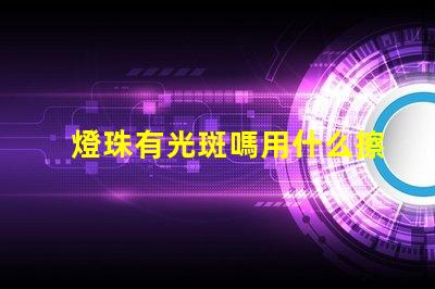 燈珠有光斑嗎用什么擦