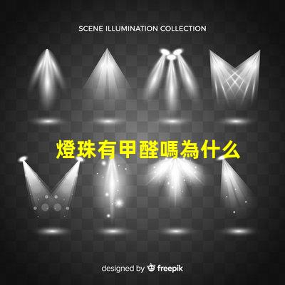 燈珠有甲醛嗎為什么