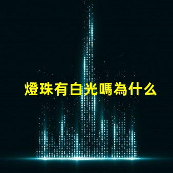 燈珠有白光嗎為什么