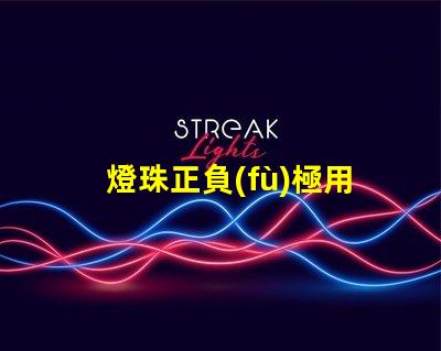 燈珠正負(fù)極用什么檢測