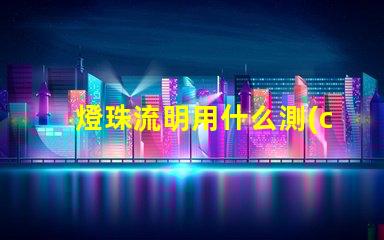 燈珠流明用什么測(cè)試
