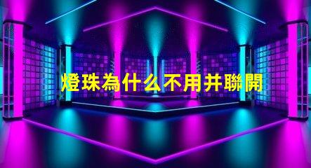 燈珠為什么不用并聯開關