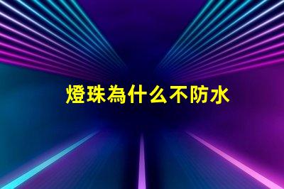 燈珠為什么不防水
