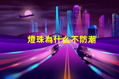 燈珠為什么不防潮