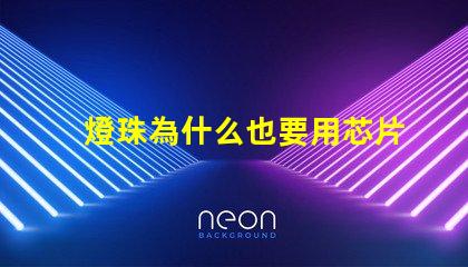 燈珠為什么也要用芯片